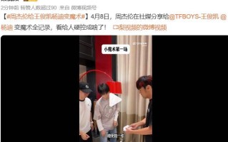 周杰伦划水风波牵出阴谋论！黑历史被扒还是国外歌迷更清醒